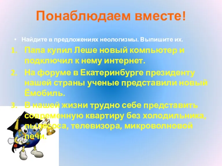 Понаблюдаем вместе! Найдите в предложениях неологизмы. Выпишите их. Папа купил Леше новый