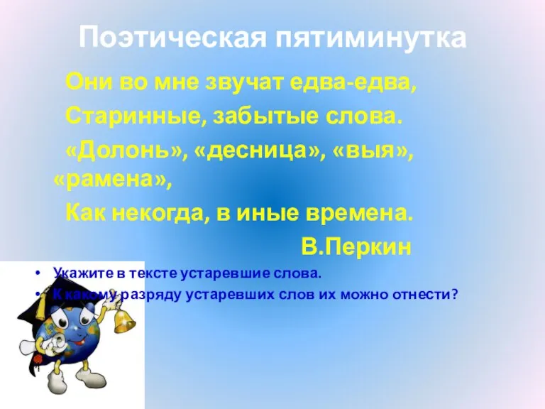 Поэтическая пятиминутка Они во мне звучат едва-едва, Старинные, забытые слова. «Долонь», «десница»,