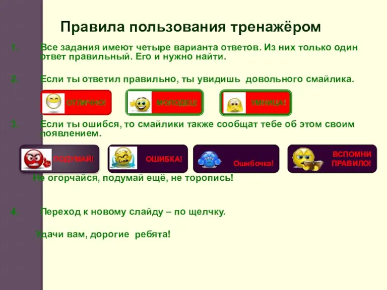 Все задания имеют четыре варианта ответов. Из них только один ответ правильный.