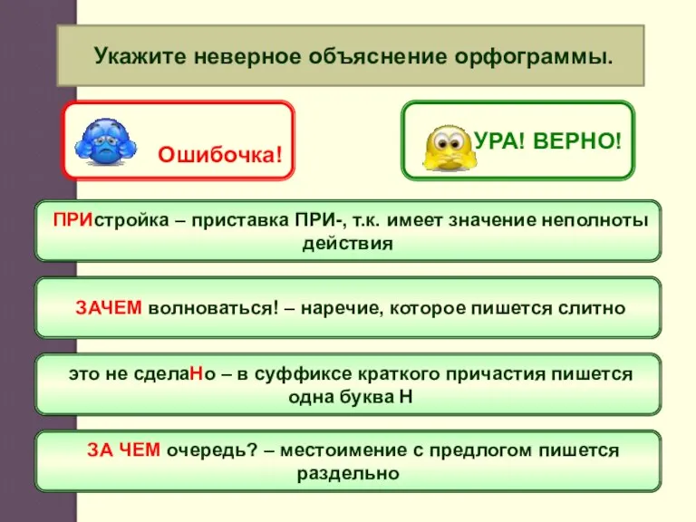 Укажите неверное объяснение орфограммы. ПРИстройка – приставка ПРИ-, т.к. имеет значение неполноты