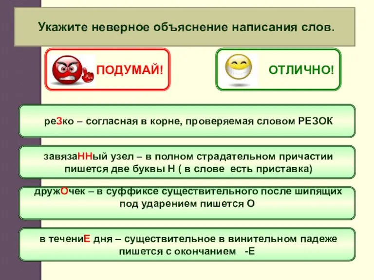 Укажите неверное объяснение написания слов. реЗко – согласная в корне, проверяемая словом