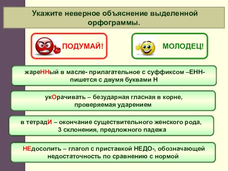 Укажите неверное объяснение выделенной орфограммы. жареННый в масле- прилагательное с суффиксом –ЕНН-