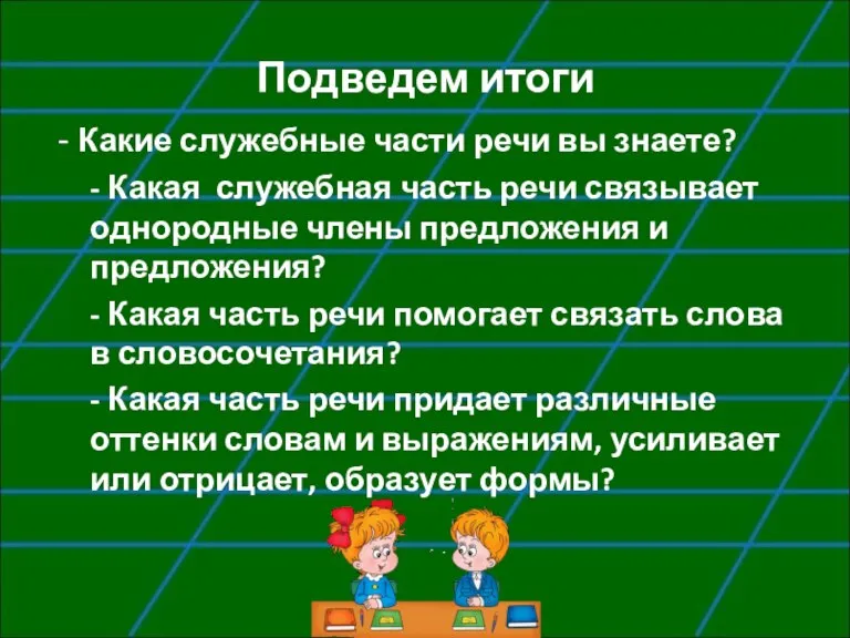 Подведем итоги - Какие служебные части речи вы знаете? - Какая служебная