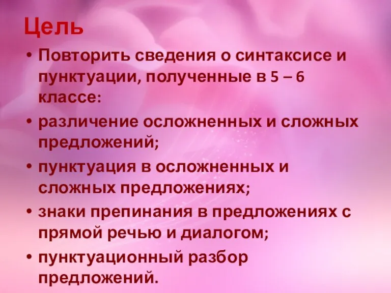 Цель Повторить сведения о синтаксисе и пунктуации, полученные в 5 – 6