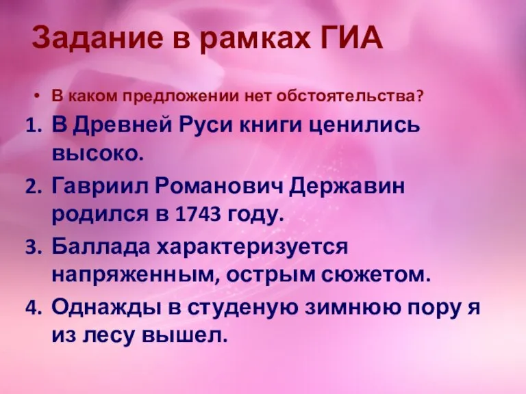 Задание в рамках ГИА В каком предложении нет обстоятельства? В Древней Руси