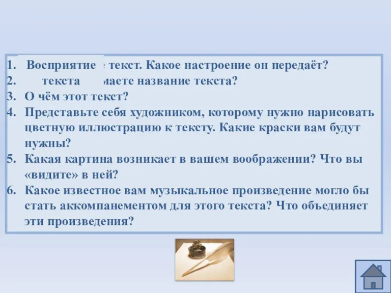 Прослушайте текст. Какое настроение он передаёт? Как вы понимаете название текста? О