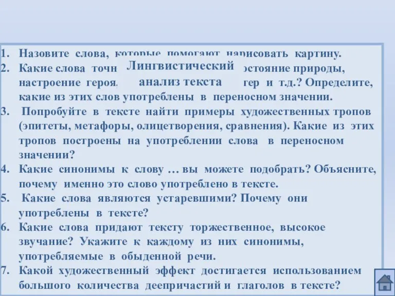 Назовите слова, которые помогают нарисовать картину. Какие слова точно и образно передают