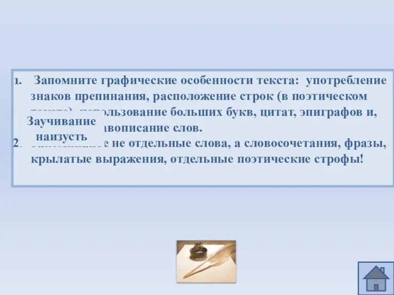 Запомните графические особенности текста: употребление знаков препинания, расположение строк (в поэтическом тексте),