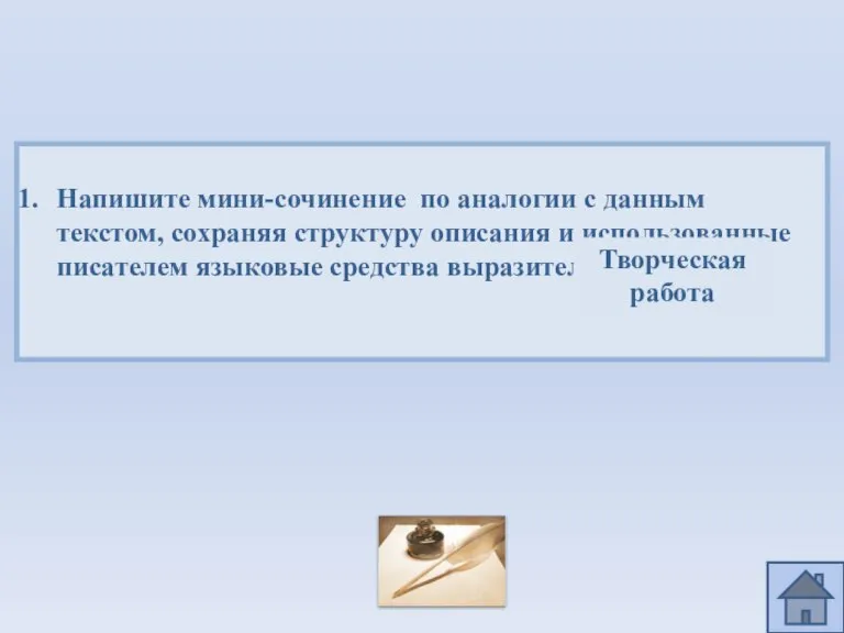 Напишите мини-сочинение по аналогии с данным текстом, сохраняя структуру описания и использованные