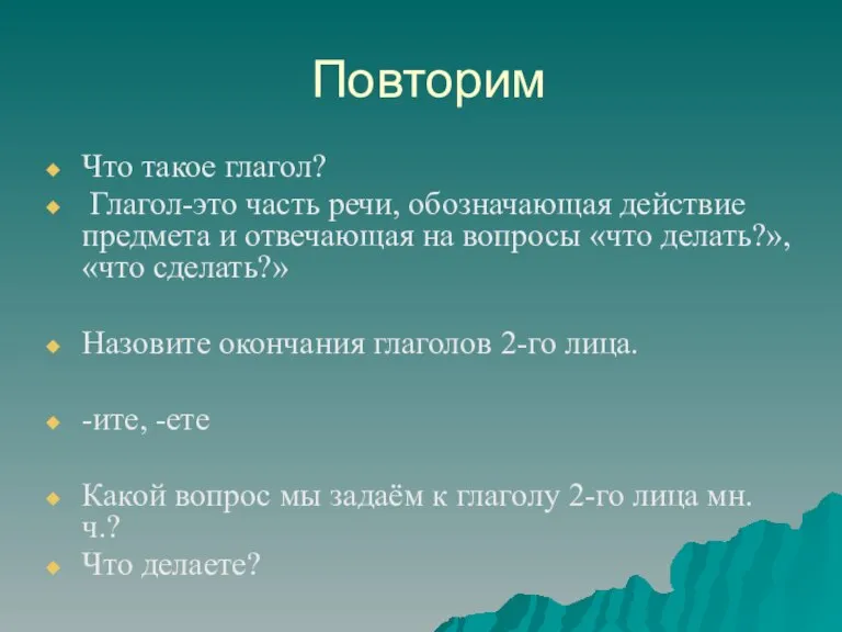 Повторим Что такое глагол? Глагол-это часть речи, обозначающая действие предмета и отвечающая