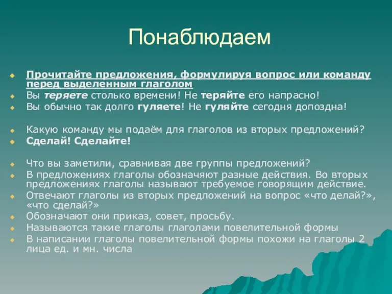 Понаблюдаем Прочитайте предложения, формулируя вопрос или команду перед выделенным глаголом Вы теряете