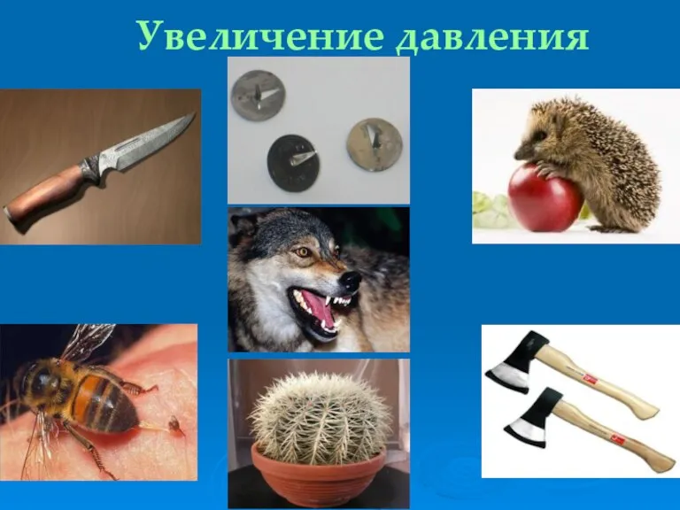 Увеличение давления