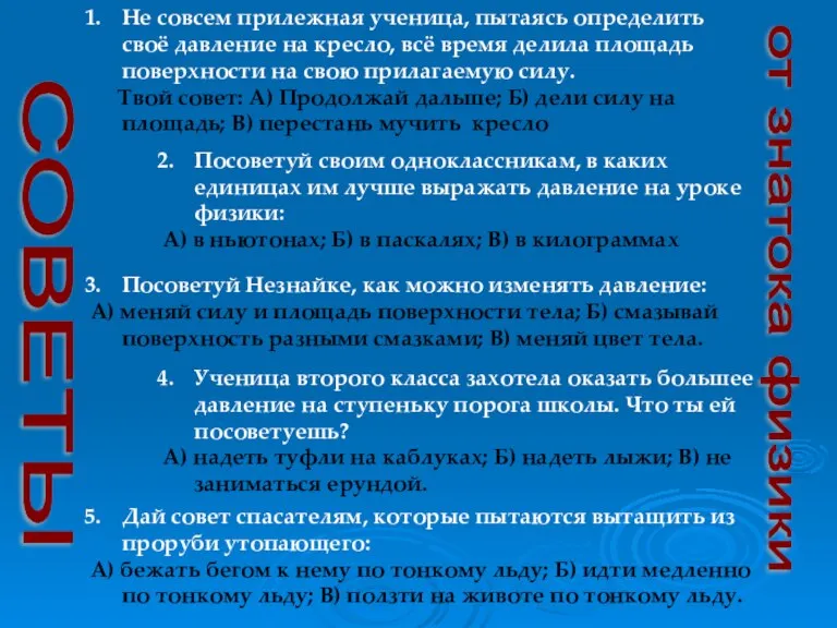 от знатока физики Не совсем прилежная ученица, пытаясь определить своё давление на