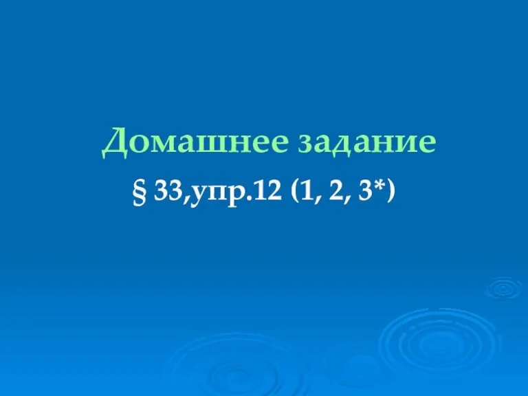 Домашнее задание § 33,упр.12 (1, 2, 3*)