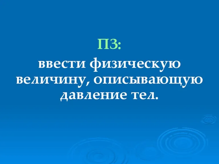 ПЗ: ввести физическую величину, описывающую давление тел.