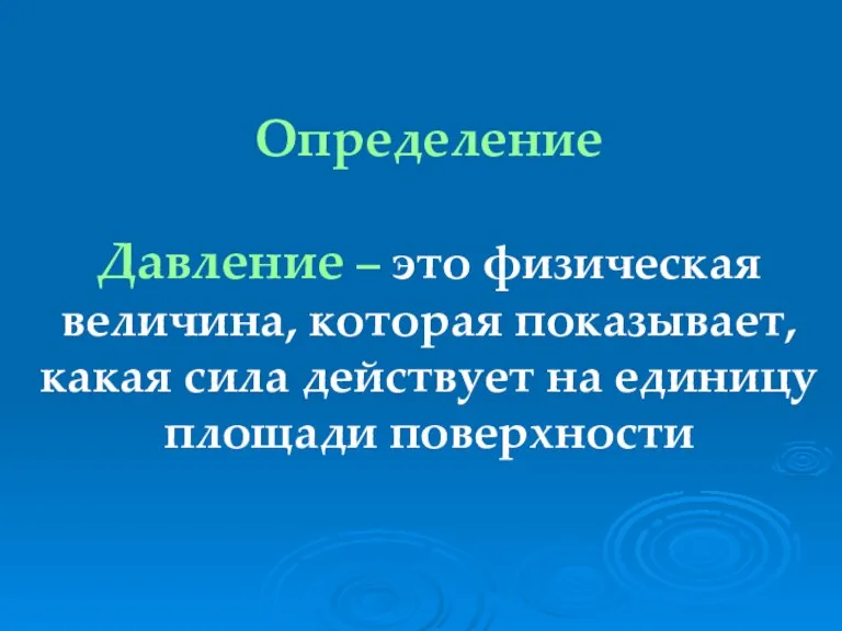 Определение Давление – это физическая величина, которая показывает, какая сила действует на единицу площади поверхности