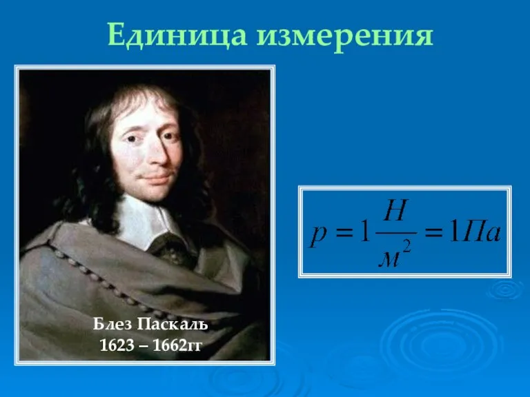 Единица измерения Блез Паскаль 1623 – 1662гг