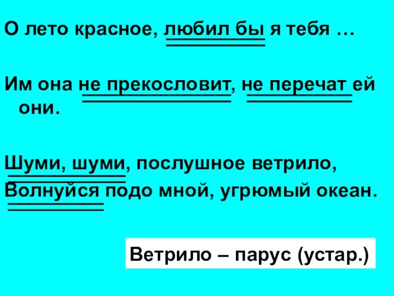 О лето красное, любил бы я тебя … Им она не прекословит,