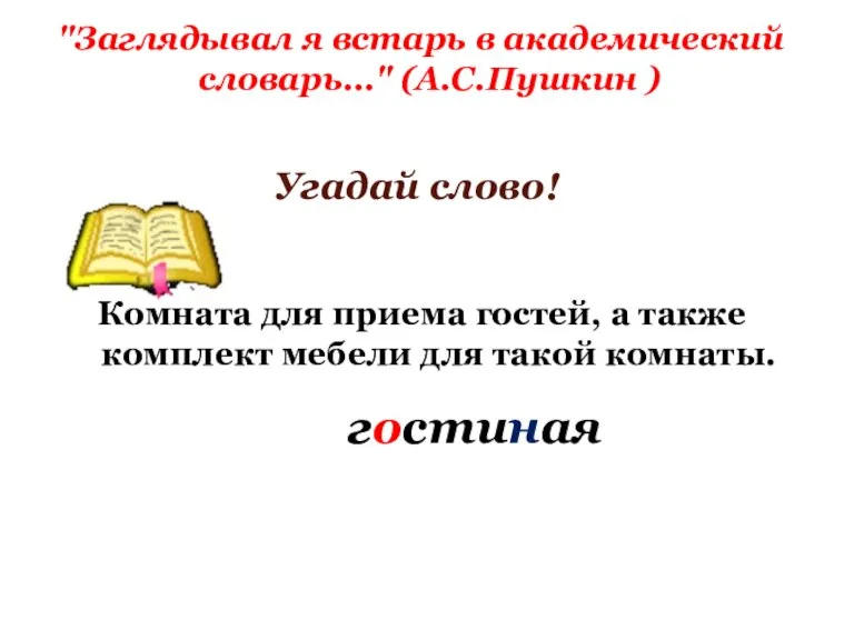 "Заглядывал я встарь в академический словарь..." (А.С.Пушкин ) Угадай слово! Комната для