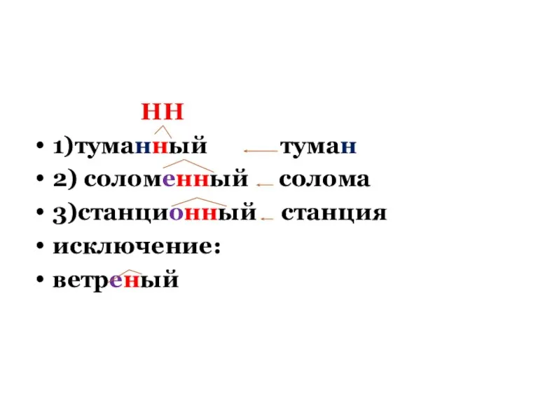 НН 1)туманный туман 2) соломенный солома 3)станционный станция исключение: ветреный