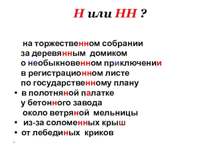 Н или НН ? на торжественном собрании за деревянным домиком о необыкновенном