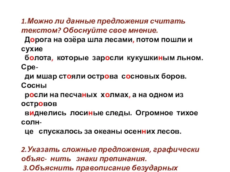 1.Можно ли данные предложения считать текстом? Обоснуйте свое мнение. Дорога на озёра