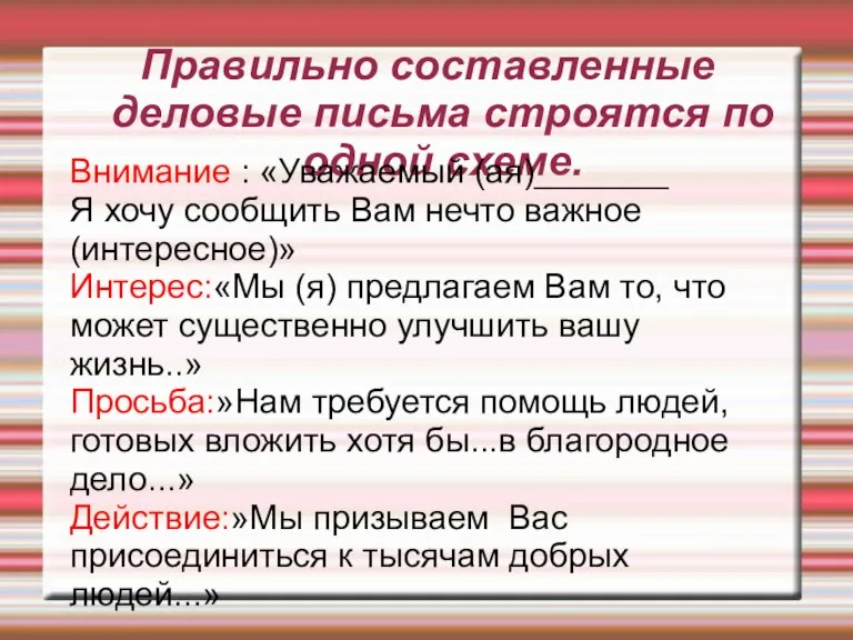 Правильно составленные деловые письма строятся по одной схеме. Внимание : «Уважаемый (ая)_______