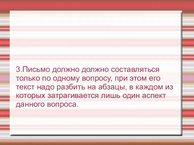 3.Письмо должно должно составляться только по одному вопросу, при этом его текст