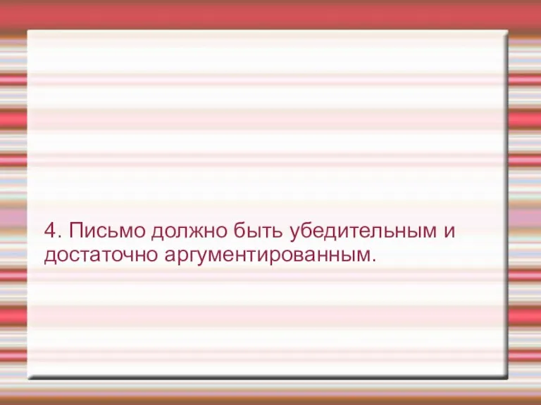 4. Письмо должно быть убедительным и достаточно аргументированным.