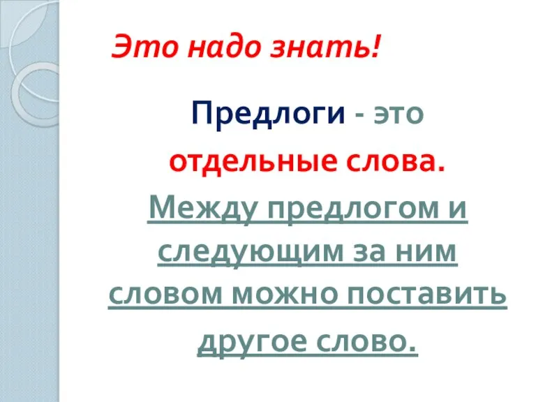 Это надо знать! Предлоги - это отдельные слова. Между предлогом и следующим