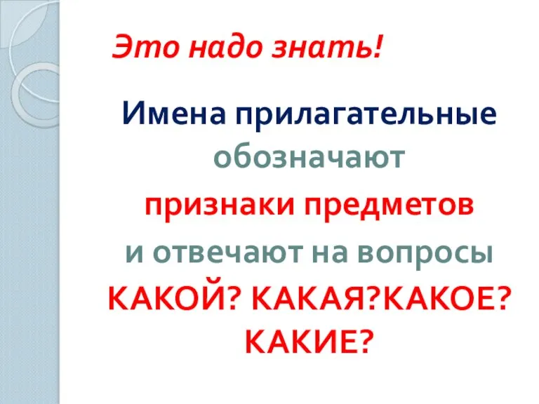 Это надо знать! Имена прилагательные обозначают признаки предметов и отвечают на вопросы КАКОЙ? КАКАЯ?КАКОЕ? КАКИЕ?