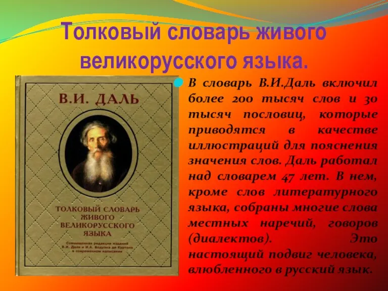 Толковый словарь живого великорусского языка. В словарь В.И.Даль включил более 200 тысяч