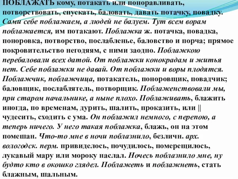 ПОБЛАЖАТЬ кому, потакать или поноравливать, потворствовать, спускать, баловать, давать потачку, повадку. Сами