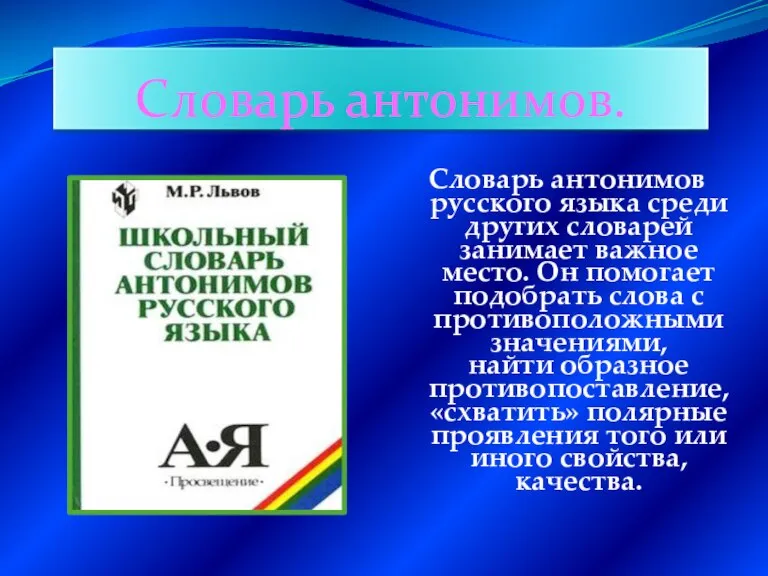 Словарь антонимов русского языка среди других словарей занимает важное место. Он помогает