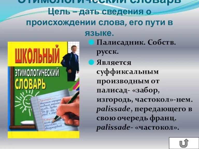 Этимологический словарь Цель – дать сведения о происхождении слова, его пути в