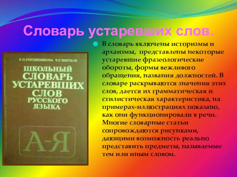 Словарь устаревших слов. В словарь включены историзмы и архаизмы, представлены некоторые устаревшие