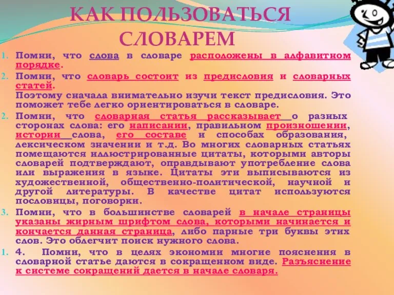 КАК ПОЛЬЗОВАТЬСЯ СЛОВАРЕМ Помни, что слова в словаре расположены в алфавитном порядке.