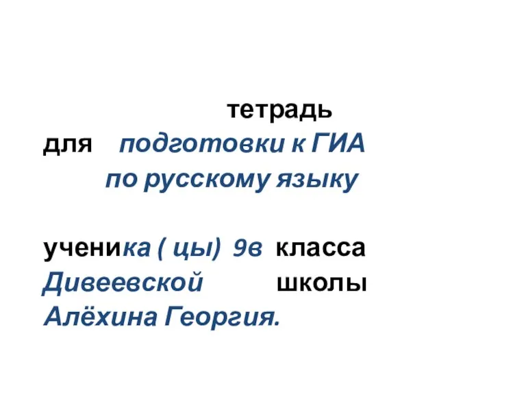тетрадь для подготовки к ГИА по русскому языку ученика ( цы) 9в