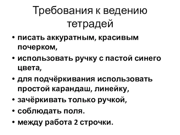 Требования к ведению тетрадей писать аккуратным, красивым почерком, использовать ручку с пастой