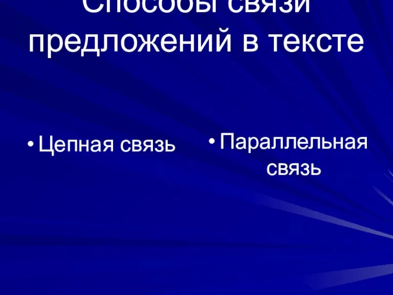 Способы связи предложений в тексте Цепная связь Параллельная связь