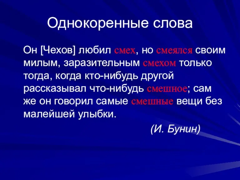 Однокоренные слова Он [Чехов] любил смех, но смеялся своим милым, заразительным смехом