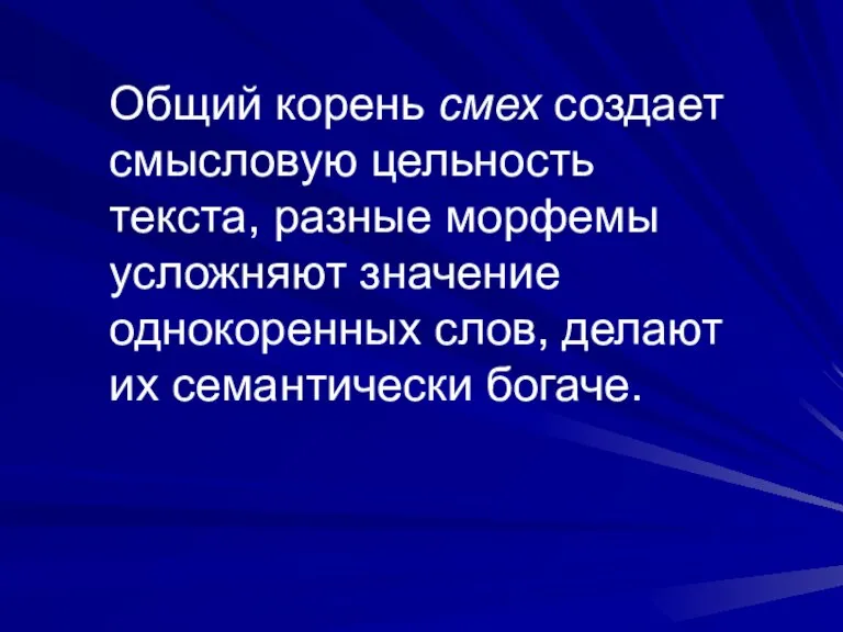 Общий корень смех создает смысловую цельность текста, разные морфемы усложняют значение однокоренных