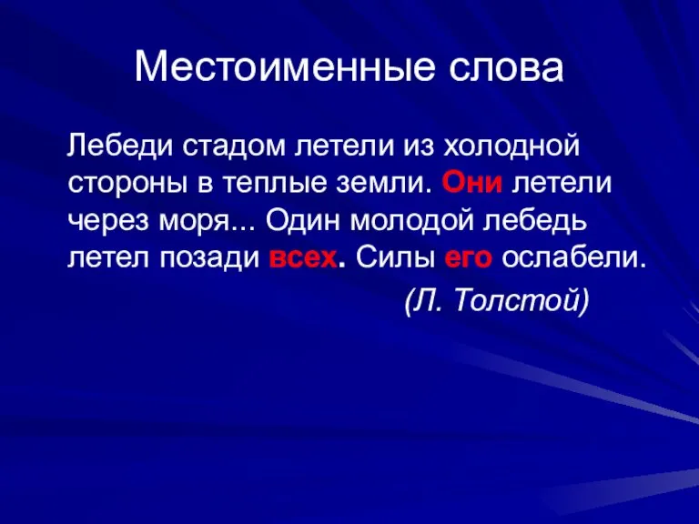 Местоименные слова Лебеди стадом летели из холодной стороны в теплые земли. Они