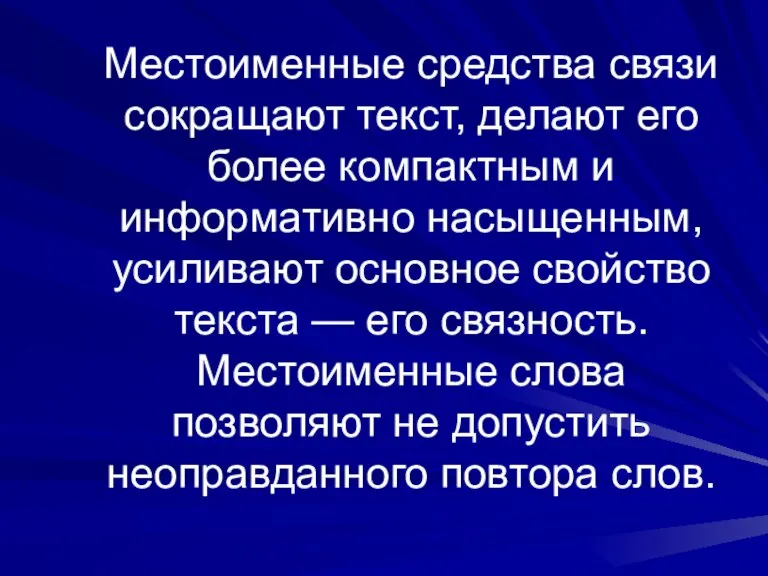 Местоименные средства связи сокращают текст, делают его более компактным и информативно насыщенным,