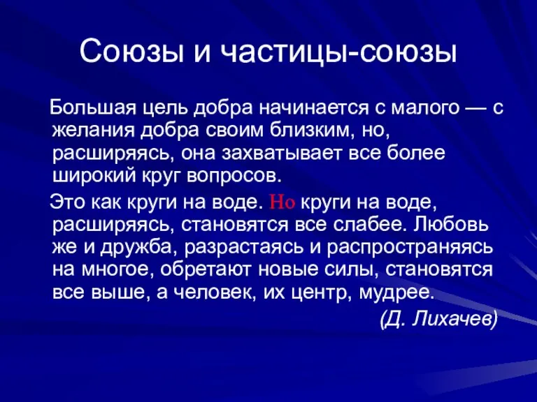 Союзы и частицы-союзы Большая цель добра начинается с малого — с желания