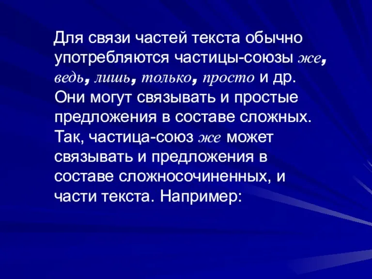 Для связи частей текста обычно употребляются частицы-союзы же, ведь, лишь, только, просто