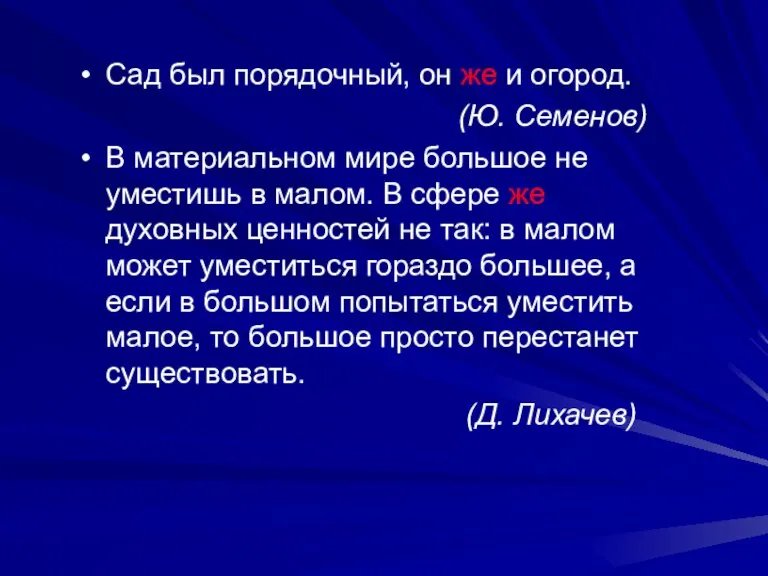 Сад был порядочный, он же и огород. (Ю. Семенов) В материальном мире