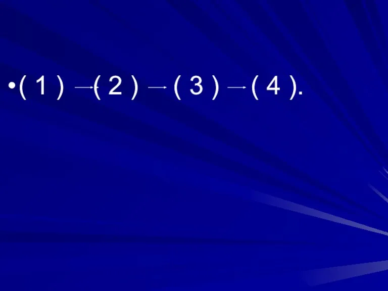 ( 1 ) ( 2 ) ( 3 ) ( 4 ).