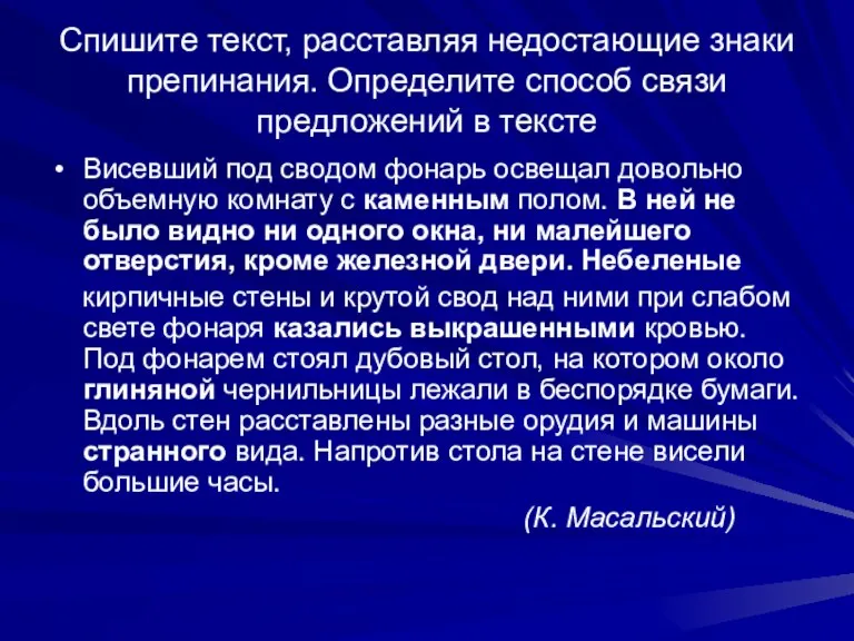 Спишите текст, расставляя недостающие знаки препинания. Определите способ связи предложений в тексте