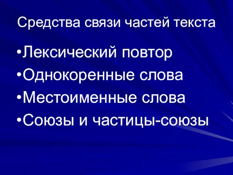 Средства связи частей текста Лексический повтор Однокоренные слова Местоименные слова Союзы и частицы-союзы